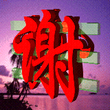 转动的谢字