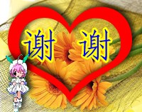 真心的谢谢