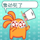 我激动死了