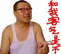 你跟我客气了是不