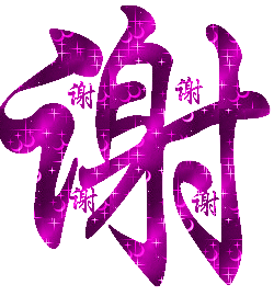 闪闪的“谢”字