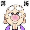 卡通和尚拜托你了