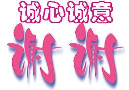 诚心诚意的谢谢你