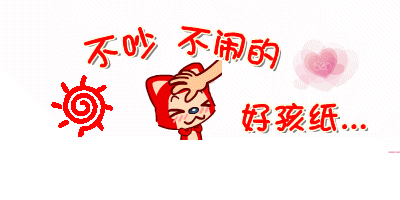 不要吵不要闹，做个乖孩子