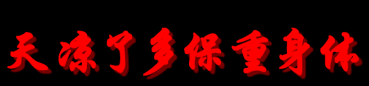 文字版天凉了多保重身体
