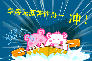 学海无涯苦作舟，一起冲啊