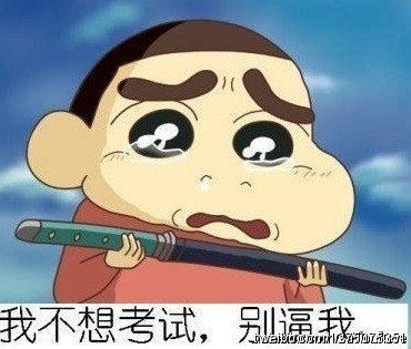 我不想考试，你别逼我