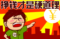 努力挣钱才是硬道理