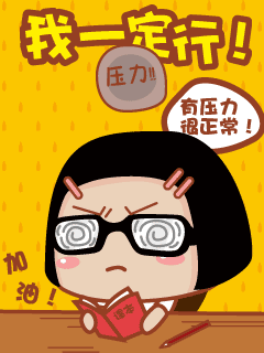 有压力才有动力，我一定行