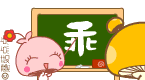好好学习这个字“乖”