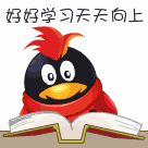好好学习，天天向上的q宠
