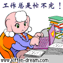 工作总也忙不完