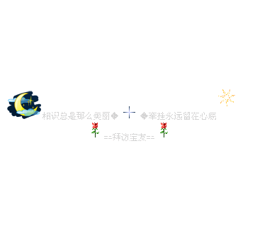 相识总是那么美丽，偶来拜访宝友