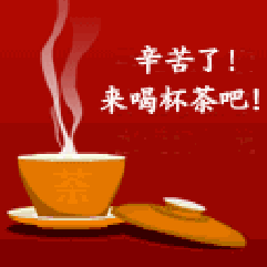 幸苦了，来喝杯茶吧