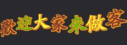 欢迎大家来做客