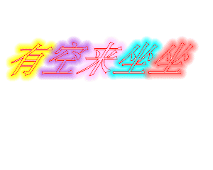 有空来坐坐吧