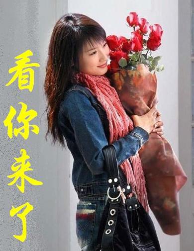 捧着鲜花看你来了