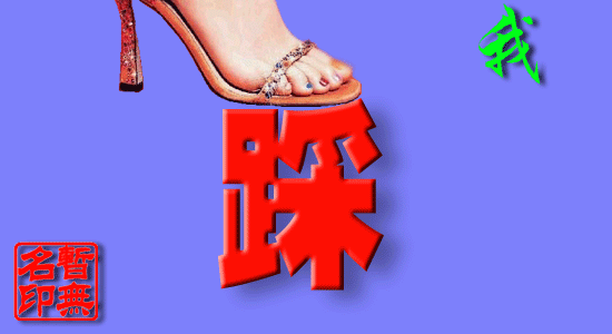 我专程来踩你