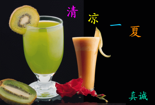 清凉一夏，请喝果汁