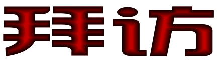 写下两个大字“拜访”