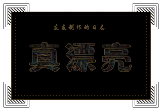 赞美一下，真漂亮