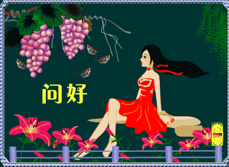 专程到你空间来问好