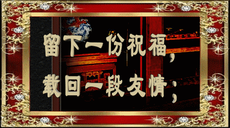留下一份祝福，载回一段友情
