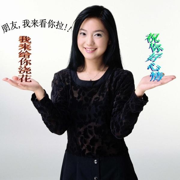 朋友，我来看你拉