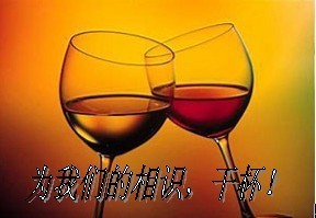 为了我们的相识，干杯