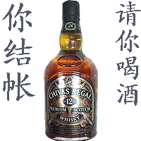 请你喝酒，你结账