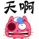 天啊，嘿死我了