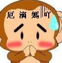 厄滴妈呀