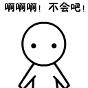 啊啊啊大叫，不会吧