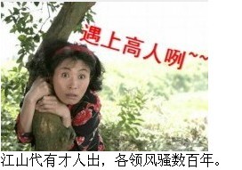 哇，遇上高人咧
