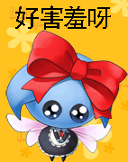 我好害羞呀