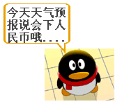 今天天气预报说会下人民币哦
