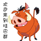 欢迎来到哑巴群