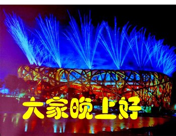 大家晚上好