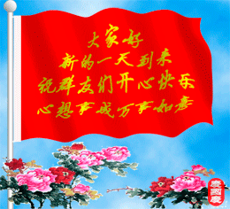 新的一天来到，祝大家心想事成