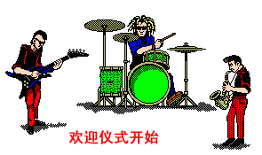 欢迎仪式，现在开始