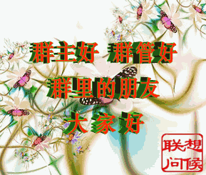 群主好管理好，群里的朋友大家好