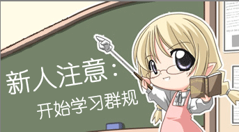 新人进群请注意以下几点