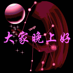 大家晚上好呀
