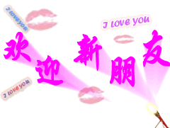 欢迎新来朋友