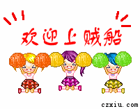 欢迎你上贼船