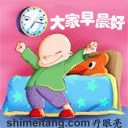 起床伸伸懒腰，大家早晨好
