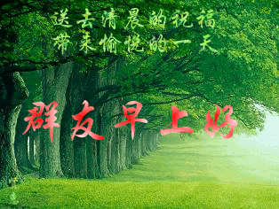 群友们，早上好
