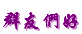 群友们好呀