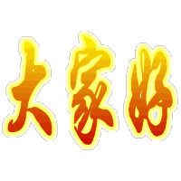 三个字“大家好”