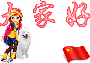 大家好，出来问候一下